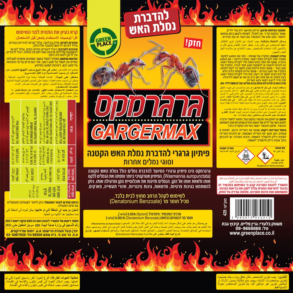 פיתיון להדברת נמלת האש גרגרמקס 500 גר' GREENPLACE